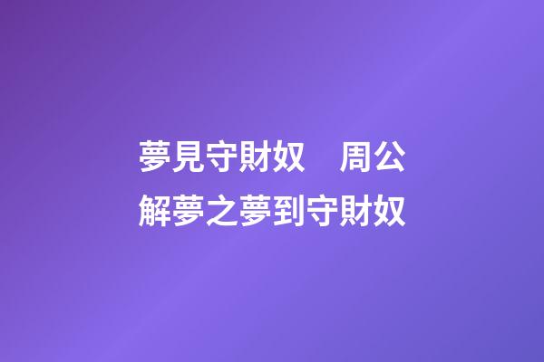 夢見守財奴　周公解夢之夢到守財奴